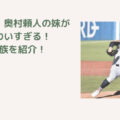 奥村頼人　家族